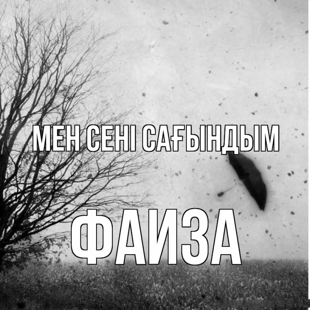 Күн сайын ашық хат с именем, Фаиза Мен сені сағындым зонт летит Онлайн тегін жүктеп алу тілектері бар керемет карта 