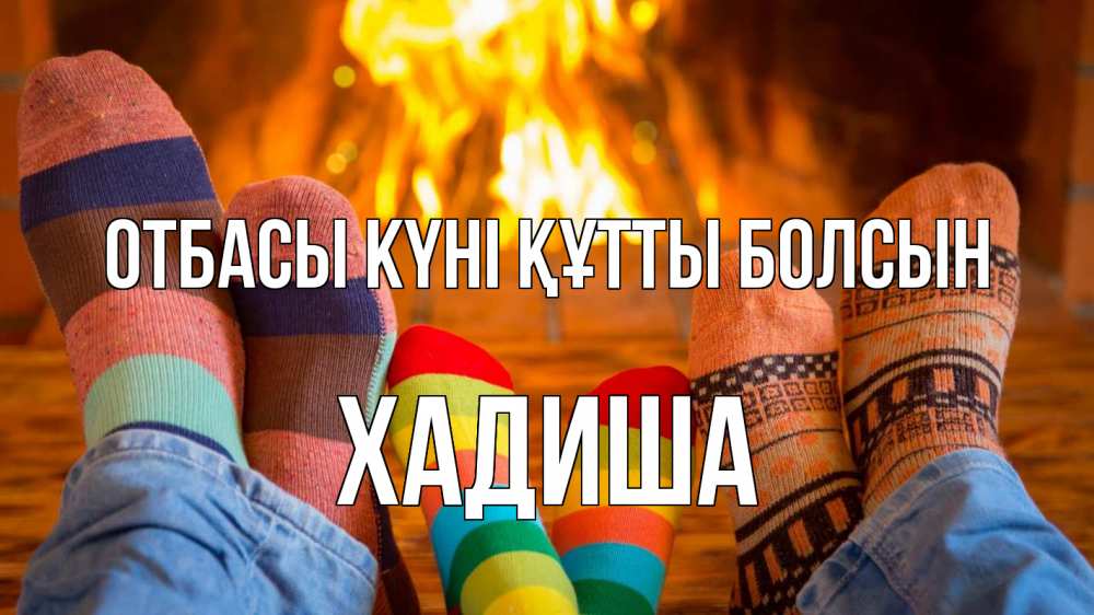 Күн сайын ашық хат с именем, ХАДИША отбасы күні құтты болсын с днем семьи Онлайн тегін жүктеп алу тілектері бар керемет карта 