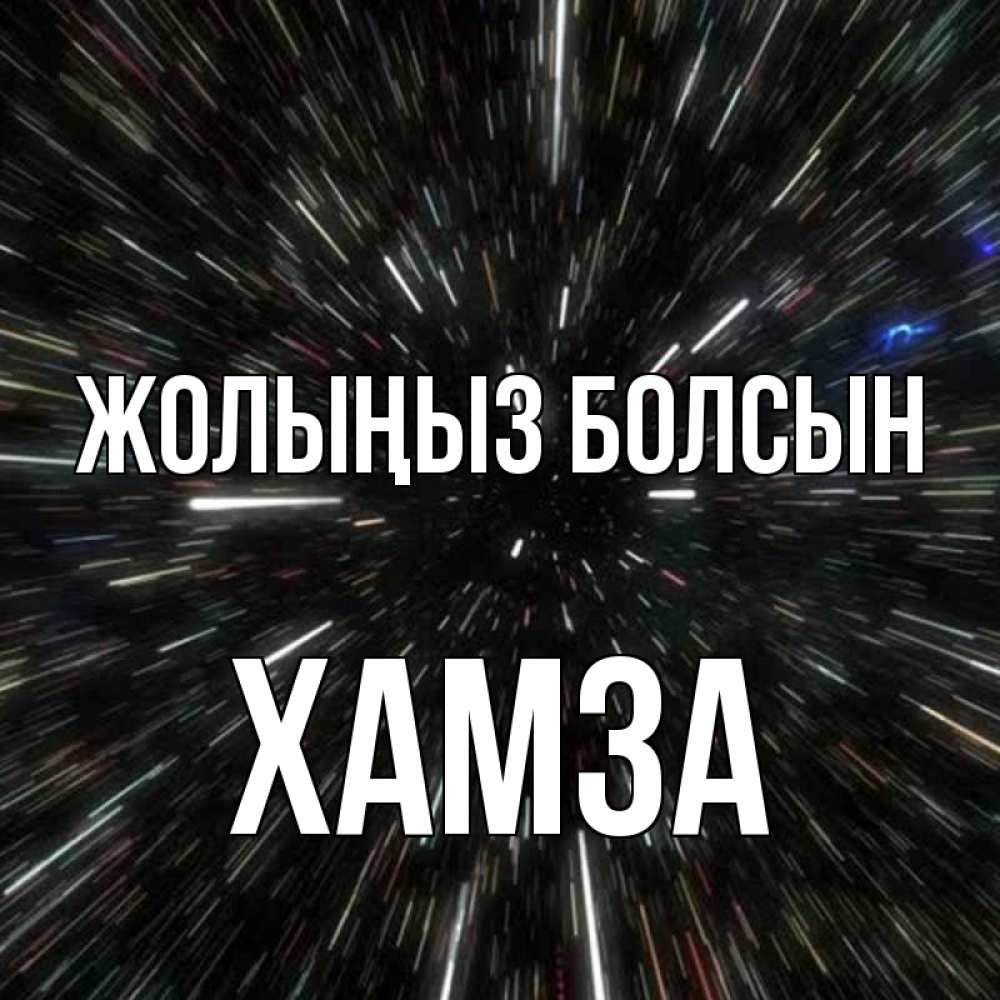 Күн сайын ашық хат с именем, ХАМЗА Жолыңыз болсын туннель Онлайн тегін жүктеп алу тілектері бар керемет карта 