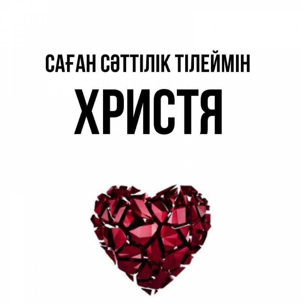 Күн сайын ашық хат с именем, Христя Саған сәттілік тілеймін бордовое из кристаллов  1 Онлайн тегін жүктеп алу тілектері бар керемет карта 
