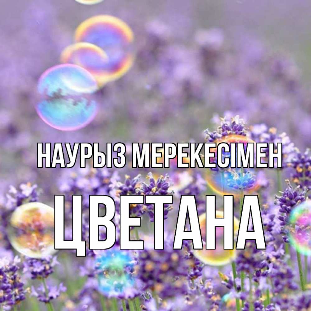 Күн сайын ашық хат с именем, Цветана Наурыз мерекесімен цветы Онлайн тегін жүктеп алу тілектері бар керемет карта 