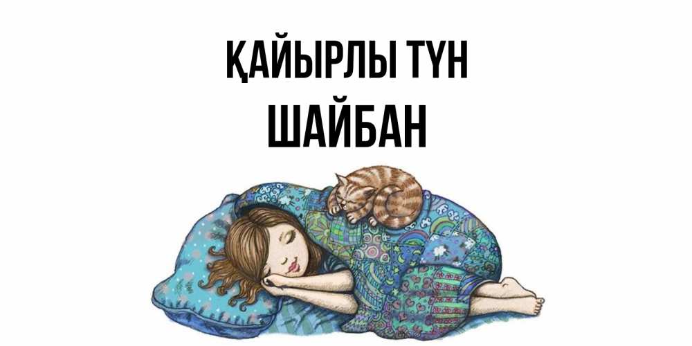 Күн сайын ашық хат с именем, ШАЙБАН Қайырлы түн пожелания сладких снов для подруги Онлайн тегін жүктеп алу тілектері бар керемет карта 
