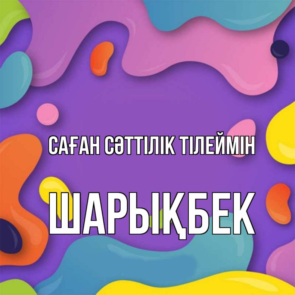 Күн сайын ашық хат с именем, ШАРЫҚБЕК Саған сәттілік тілеймін абстрактное что то Онлайн тегін жүктеп алу тілектері бар керемет карта 