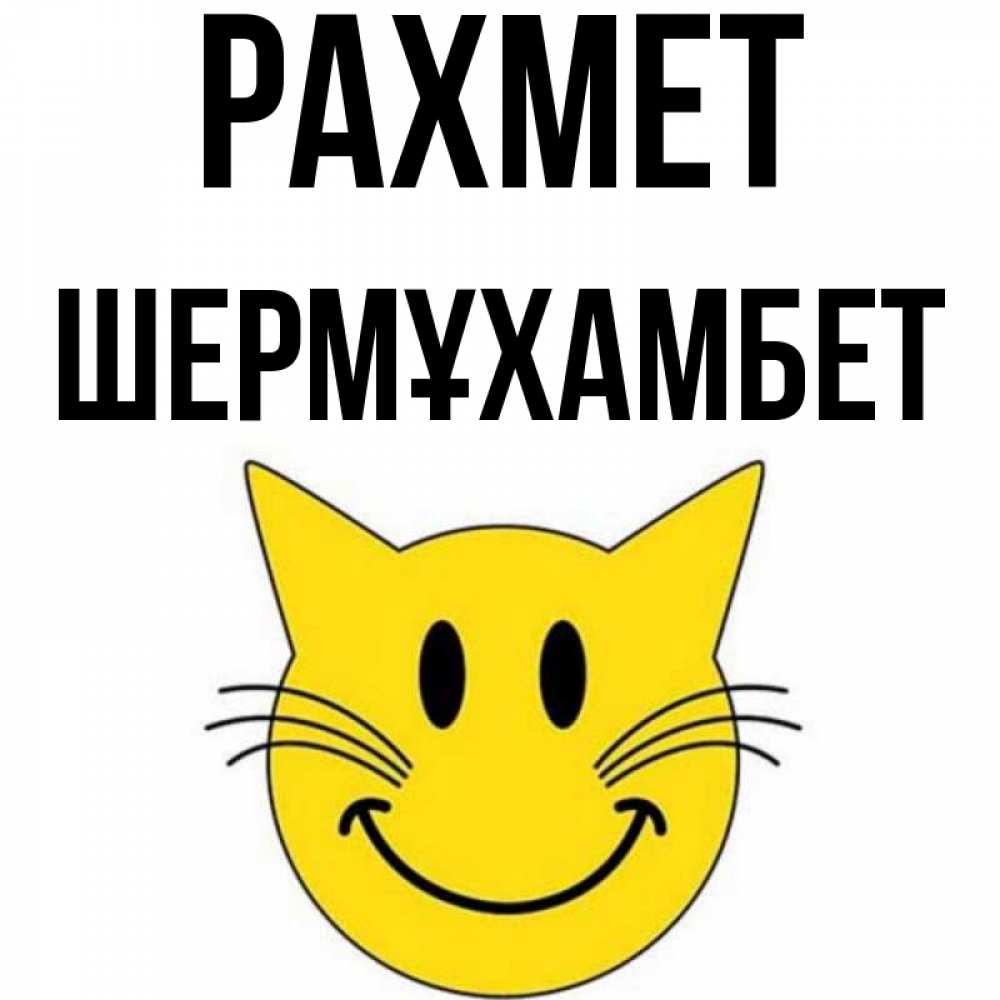 Күн сайын ашық хат с именем, ШЕРМҰХАМБЕТ рахмет улыбающийся смайл кот Онлайн тегін жүктеп алу тілектері бар керемет карта 