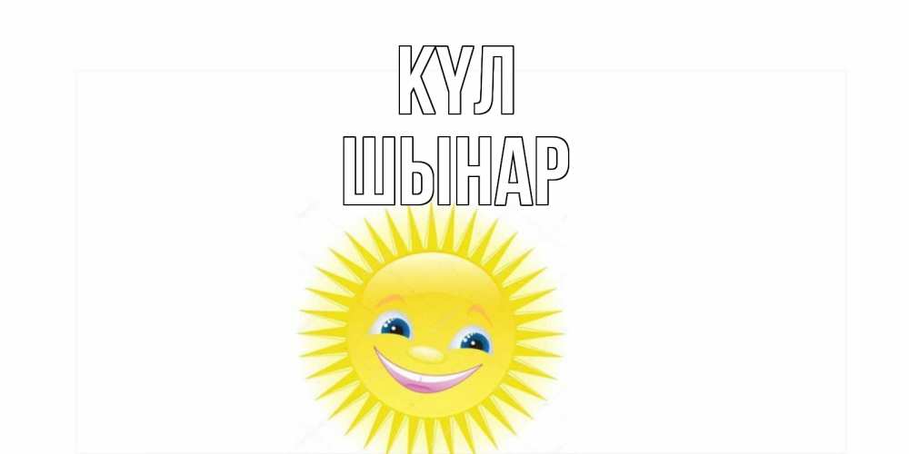Күн сайын ашық хат с именем, ШЫНАР күл пожелания позитивные Онлайн тегін жүктеп алу тілектері бар керемет карта 