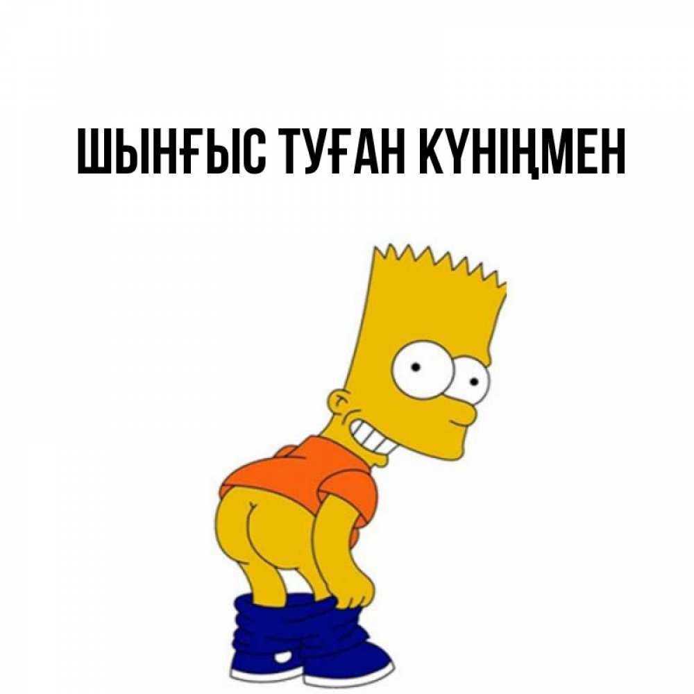 Картинка  с именем , ШЫНҒЫС! ТУҒАН КҮНІҢМЕН!