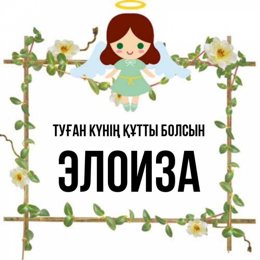 Күн сайын ашық хат с именем, Элоиза Туған күнің құтты болсын Ангел с нимбом Онлайн тегін жүктеп алу тілектері бар керемет карта 