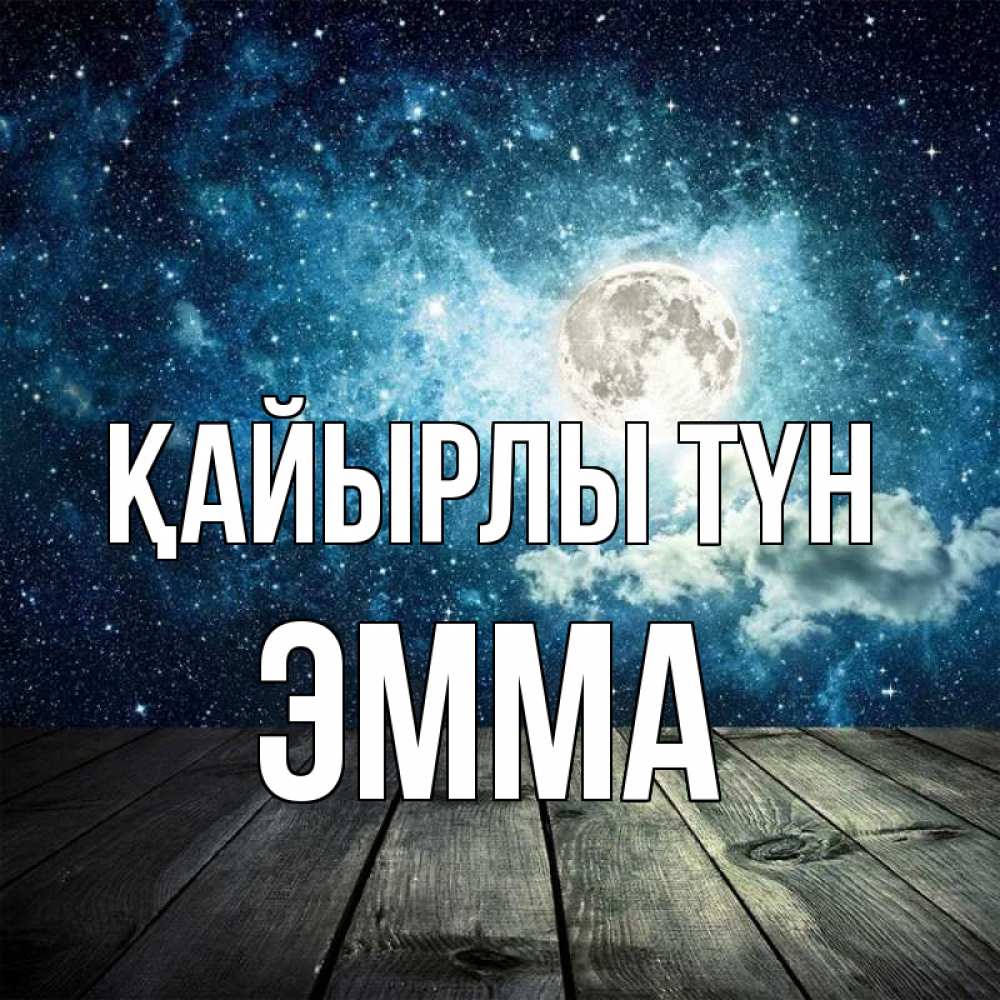 Күн сайын ашық хат с именем, Эмма Қайырлы түн луна Онлайн тегін жүктеп алу тілектері бар керемет карта 