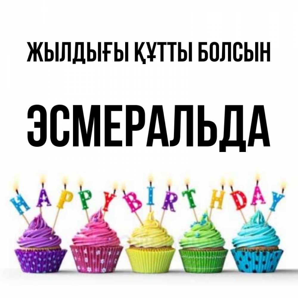 Күн сайын ашық хат с именем, Эсмеральда Жылдығы құтты болсын открытка ко дню рождения с разноцветными вкусняшками Онлайн тегін жүктеп алу тілектері бар керемет карта 