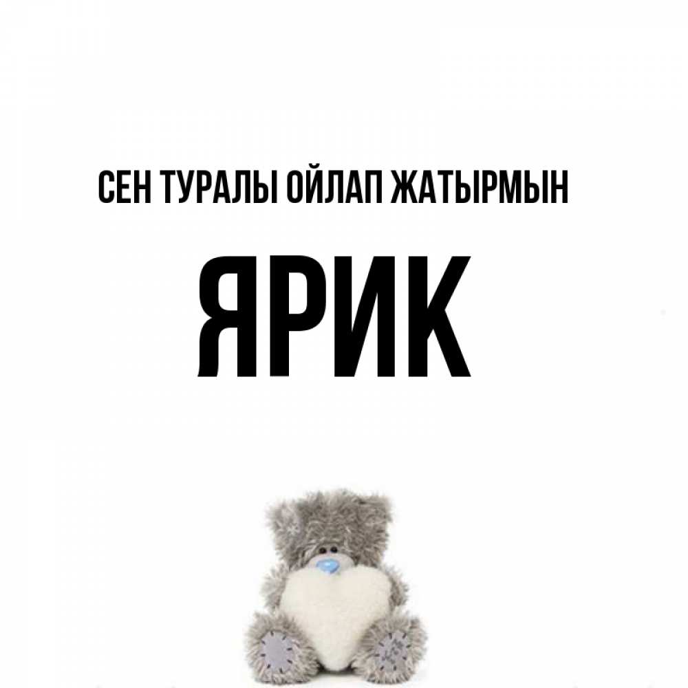 Күн сайын ашық хат с именем, Ярик Сен туралы ойлап жатырмын тедди с сердечком для любимой Онлайн тегін жүктеп алу тілектері бар керемет карта 