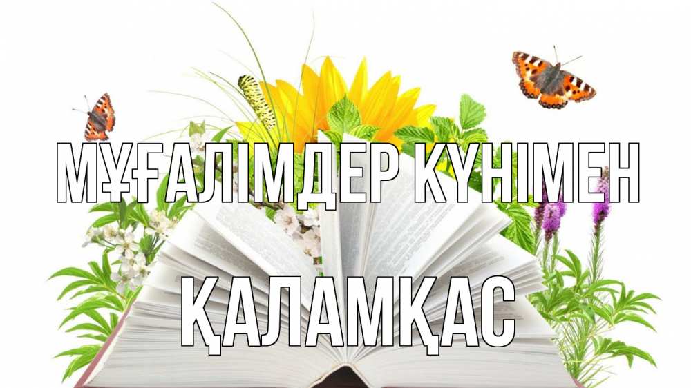 Күн сайын ашық хат с именем, ҚАЛАМҚАС Мұғалімдер күнімен с днем учителя Онлайн тегін жүктеп алу тілектері бар керемет карта 