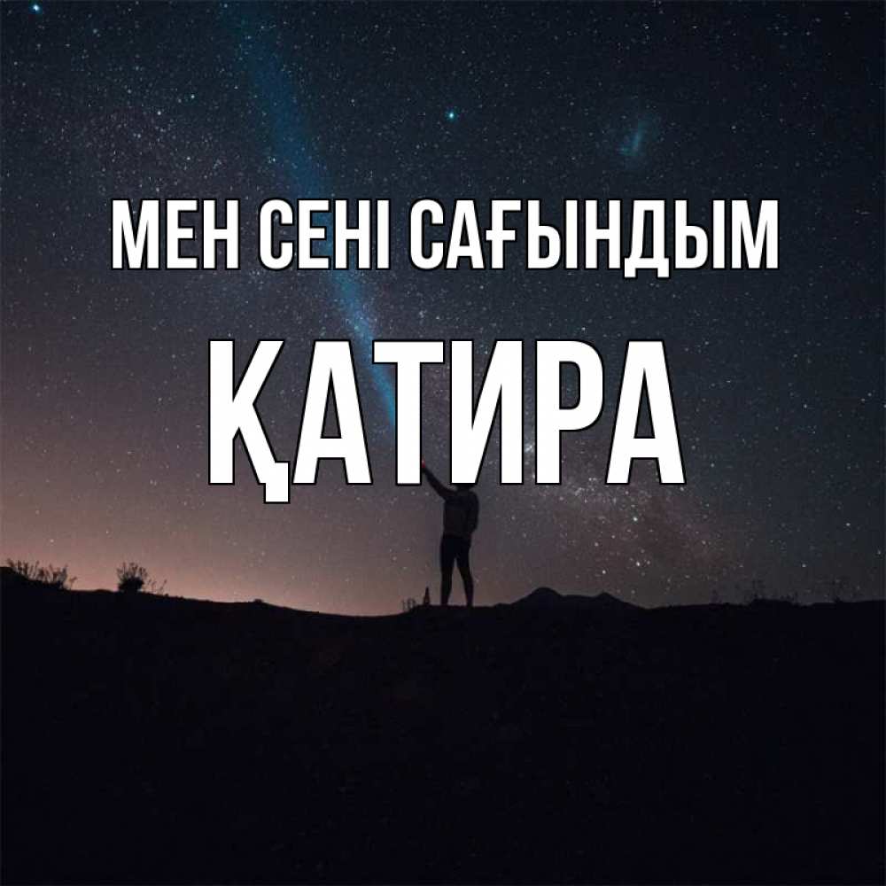 Күн сайын ашық хат с именем, ҚАТИРА Мен сені сағындым звезды и луч света Онлайн тегін жүктеп алу тілектері бар керемет карта 