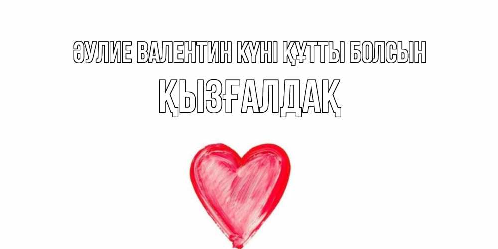 Күн сайын ашық хат с именем, ҚЫЗҒАЛДАҚ Әулие Валентин күні құтты болсын сердце нарисованное Онлайн тегін жүктеп алу тілектері бар керемет карта 