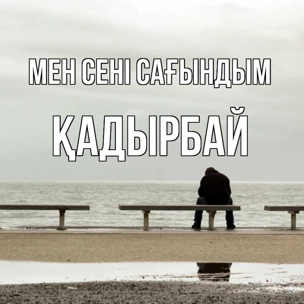 Күн сайын ашық хат с именем, Қадырбай Мен сені сағындым приходи Онлайн тегін жүктеп алу тілектері бар керемет карта 