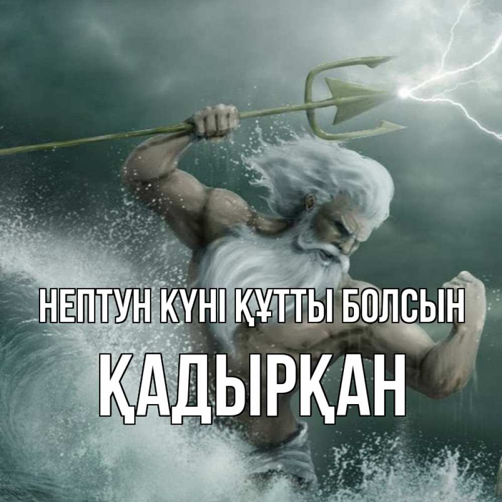Күн сайын ашық хат с именем, Қадырқан нептун күні құтты болсын с днем Нептуна Онлайн тегін жүктеп алу тілектері бар керемет карта 