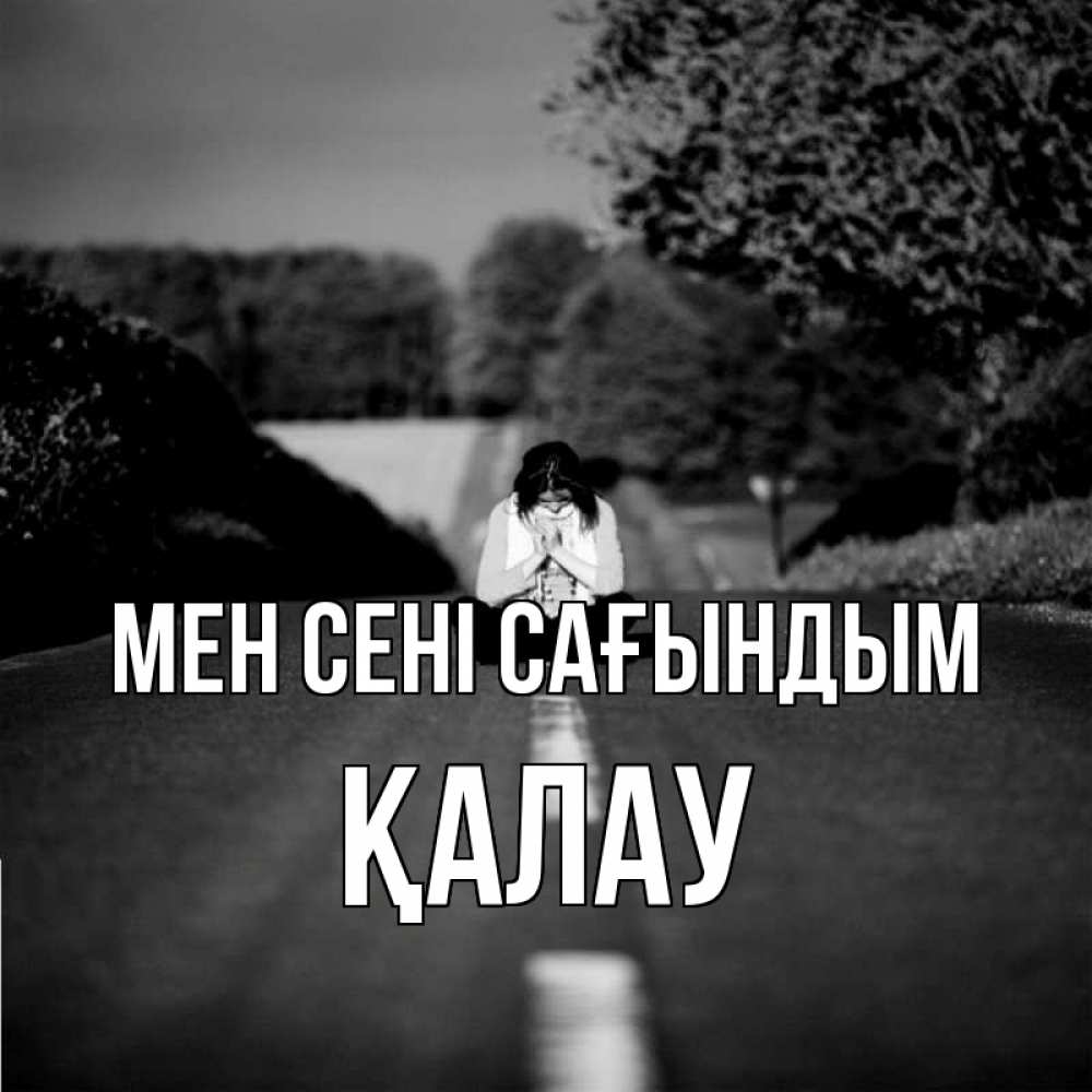 Күн сайын ашық хат с именем, Қалау Мен сені сағындым фото Онлайн тегін жүктеп алу тілектері бар керемет карта 