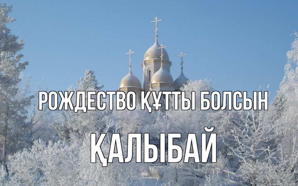 Күн сайын ашық хат с именем, Қалыбай Рождество құтты болсын храм, зима, лес, церковь Онлайн тегін жүктеп алу тілектері бар керемет карта 