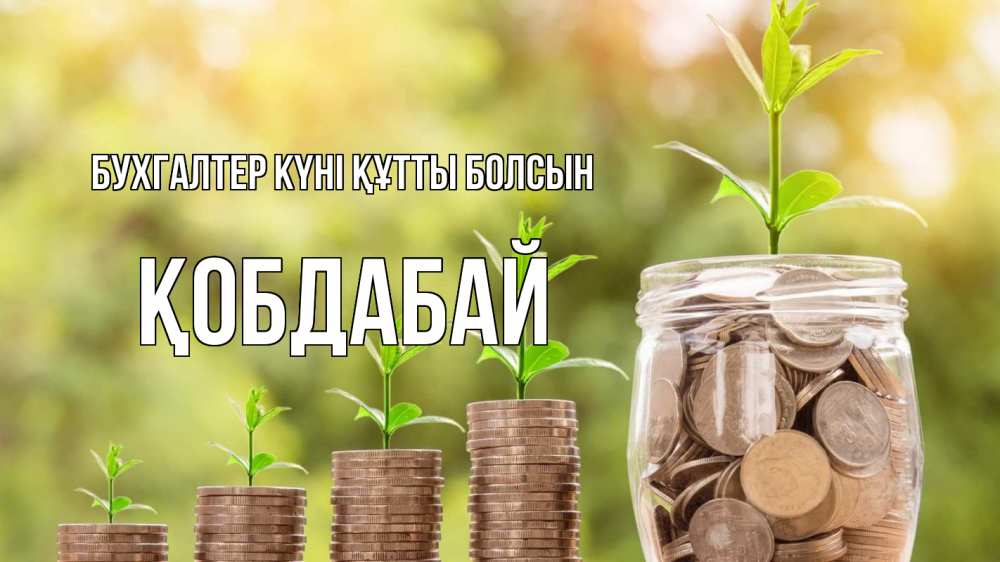 Күн сайын ашық хат с именем, Қобдабай бухгалтер күні құтты болсын с днем бухгалтера Онлайн тегін жүктеп алу тілектері бар керемет карта 