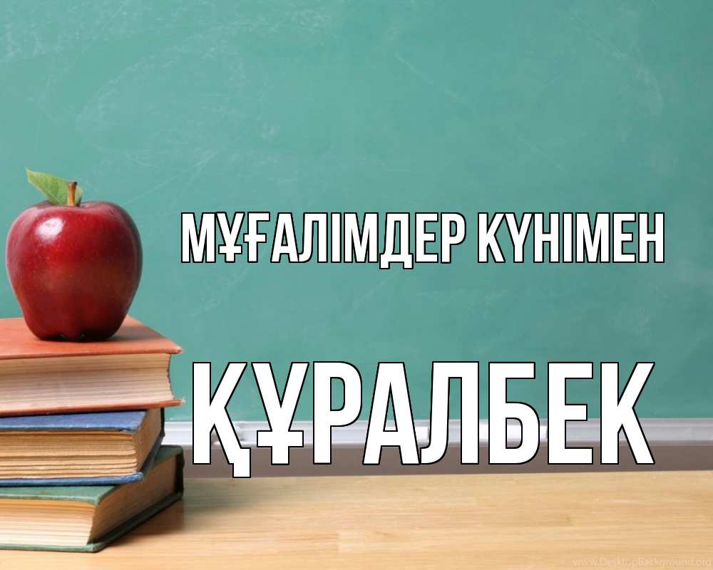 Күн сайын ашық хат с именем, ҚҰРАЛБЕК Мұғалімдер күнімен мел доска яблоко книги Онлайн тегін жүктеп алу тілектері бар керемет карта 