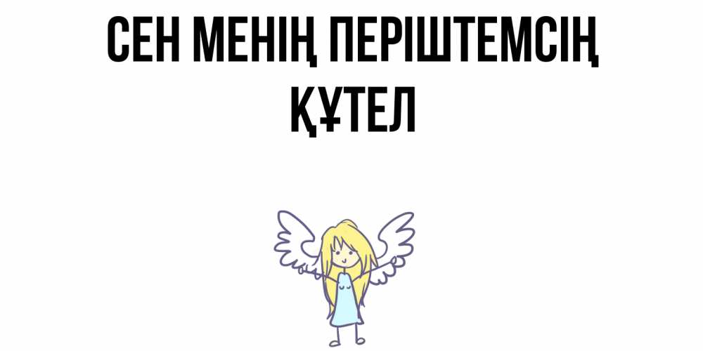 Күн сайын ашық хат с именем, ҚҰТЕЛ Сен менің періштемсің ангел Онлайн тегін жүктеп алу тілектері бар керемет карта 