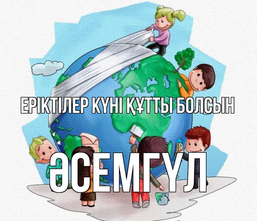 Күн сайын ашық хат с именем, ӘСЕМГҮЛ Еріктілер күні құтты болсын С днем волонтера Онлайн тегін жүктеп алу тілектері бар керемет карта 