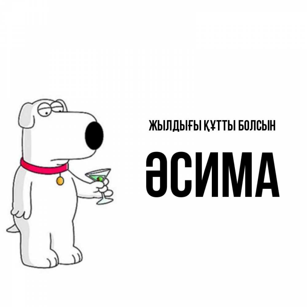 Күн сайын ашық хат с именем, ӘСИМА Жылдығы құтты болсын песик с оливками Онлайн тегін жүктеп алу тілектері бар керемет карта 