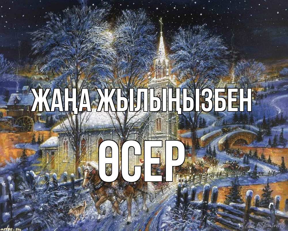 Күн сайын ашық хат с именем, ӨСЕР Жаңа жылыңызбен упряжка лошадей, лошади, новый год Онлайн тегін жүктеп алу тілектері бар керемет карта 