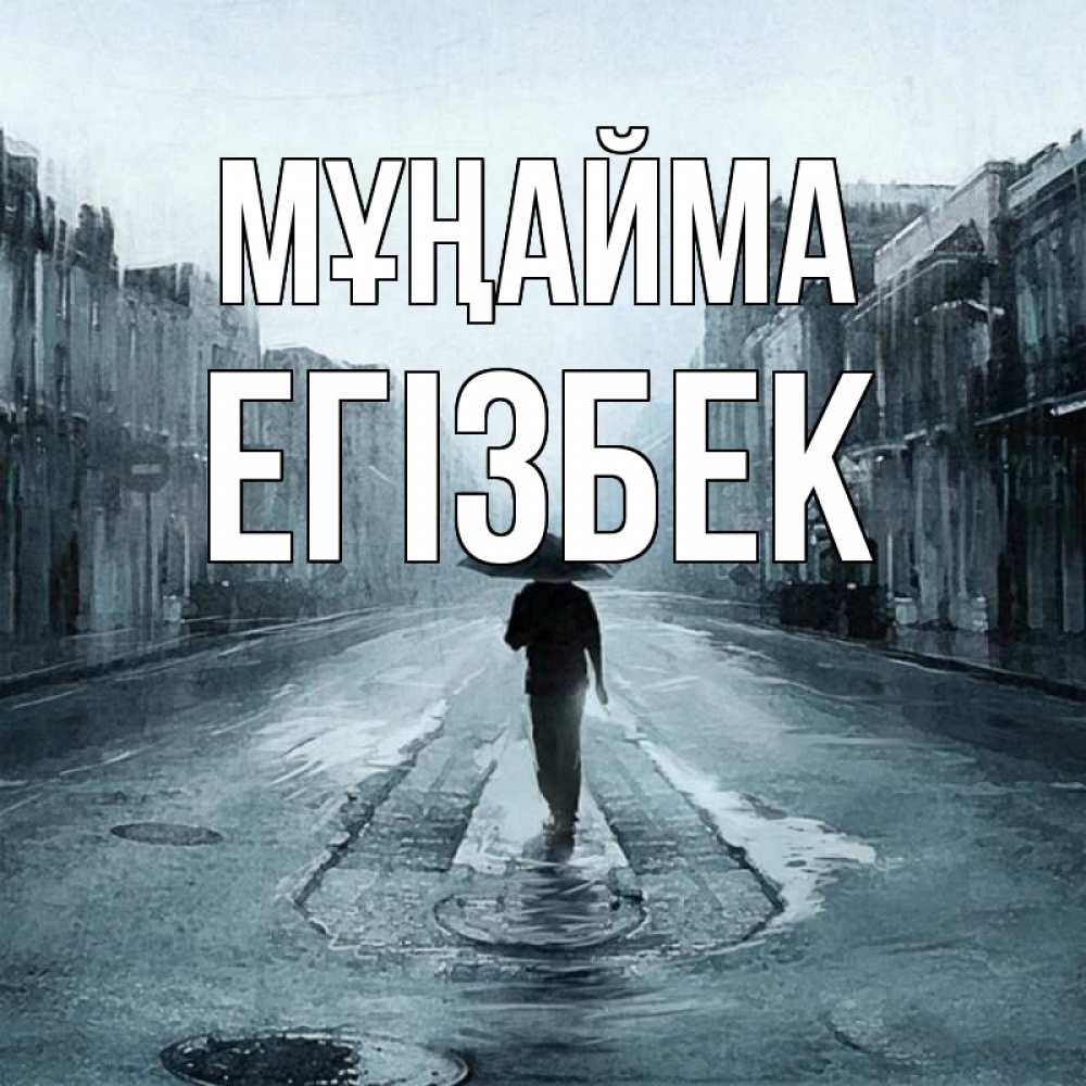 Күн сайын ашық хат с именем, Егізбек Мұңайма опустевшая улица Онлайн тегін жүктеп алу тілектері бар керемет карта 