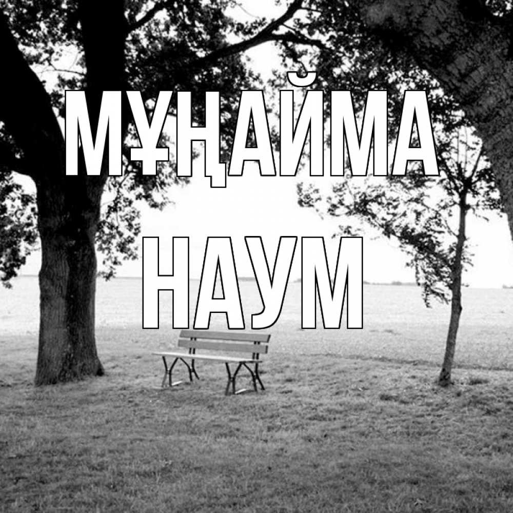 Күн сайын ашық хат с именем, Наум Мұңайма мощное дерево Онлайн тегін жүктеп алу тілектері бар керемет карта 