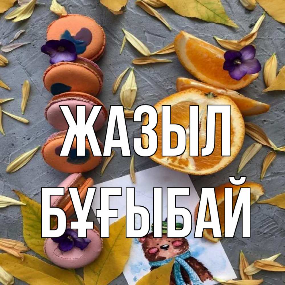 Күн сайын ашық хат с именем, Бұғыбай Жазыл не болейте Онлайн тегін жүктеп алу тілектері бар керемет карта 