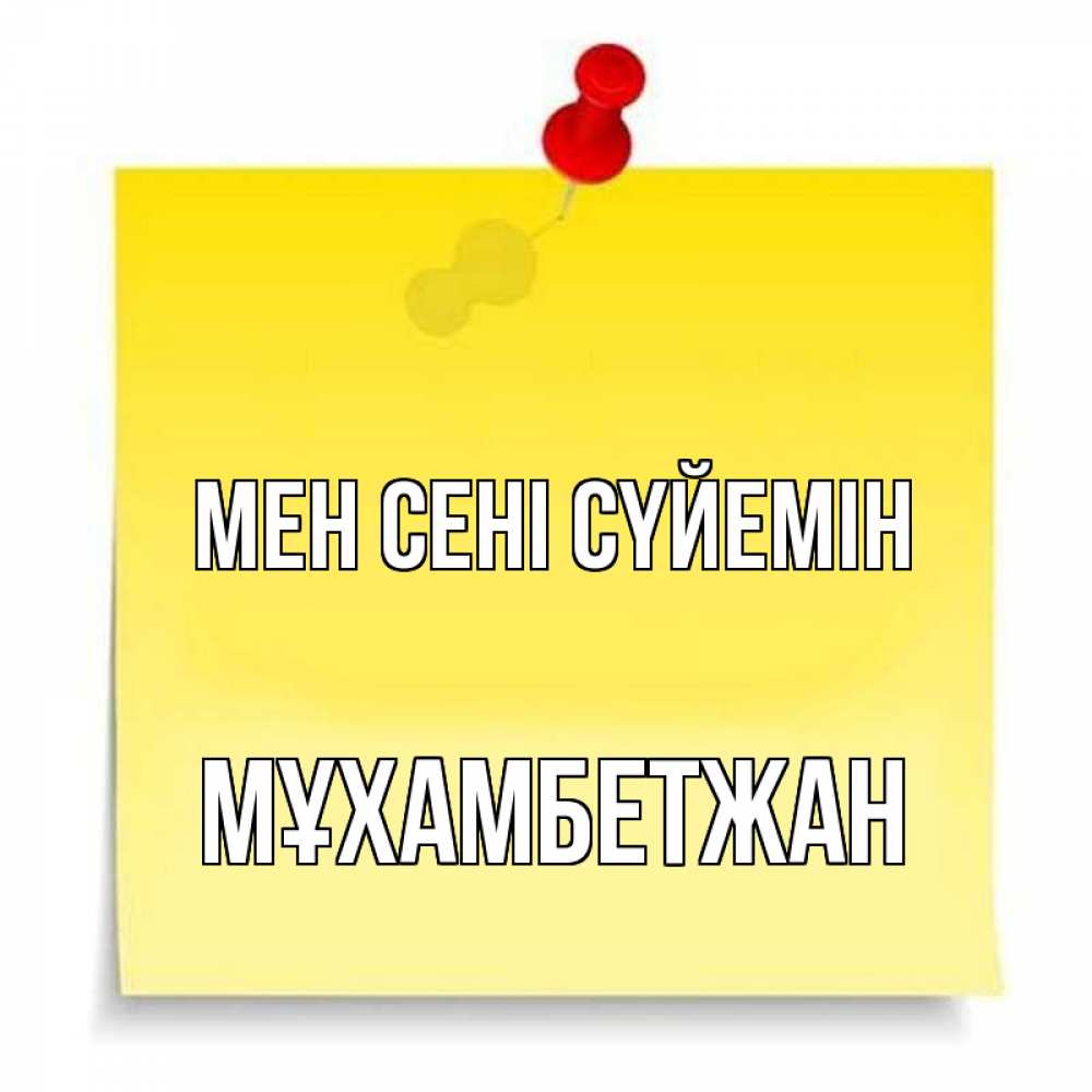 Күн сайын ашық хат с именем, МҰХАМБЕТЖАН Мен сені сүйемін ноте Онлайн тегін жүктеп алу тілектері бар керемет карта 