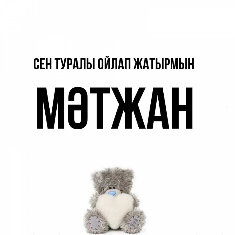 Күн сайын ашық хат с именем, МӘТЖАН Сен туралы ойлап жатырмын тедди с сердечком для любимой Онлайн тегін жүктеп алу тілектері бар керемет карта 