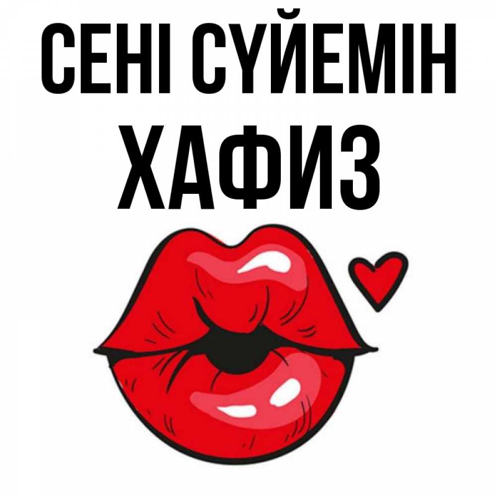 Күн сайын ашық хат с именем, ХАФИЗ Сені сүйемін открытка с поцелуем любви для парня Онлайн тегін жүктеп алу тілектері бар керемет карта 
