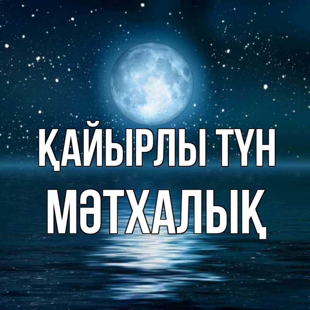 Күн сайын ашық хат с именем, МӘТХАЛЫҚ Қайырлы түн звезды Онлайн тегін жүктеп алу тілектері бар керемет карта 