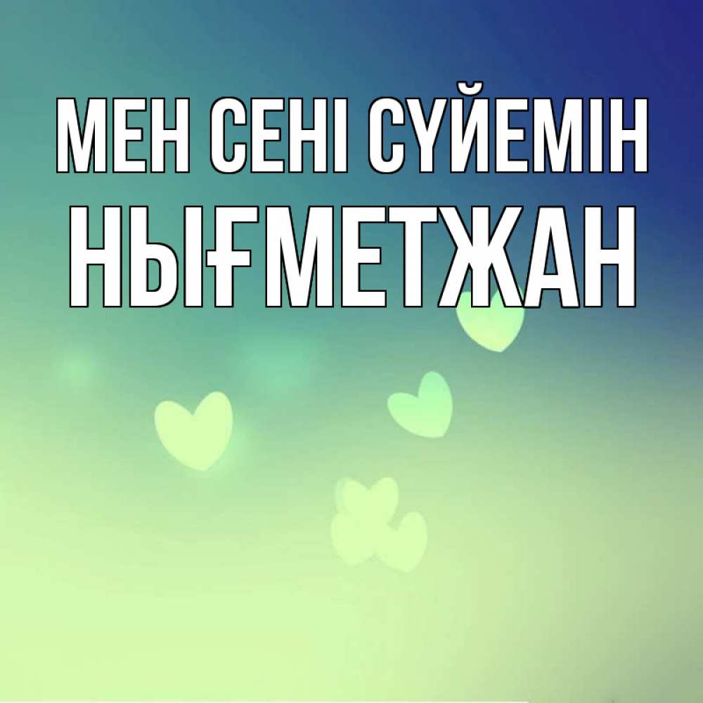 Күн сайын ашық хат с именем, НЫҒМЕТЖАН Мен сені сүйемін градиент синий Онлайн тегін жүктеп алу тілектері бар керемет карта 