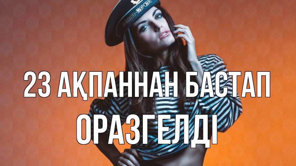 Картинка 23 ақпаннан бастап, ОРАЗГЕЛДІ