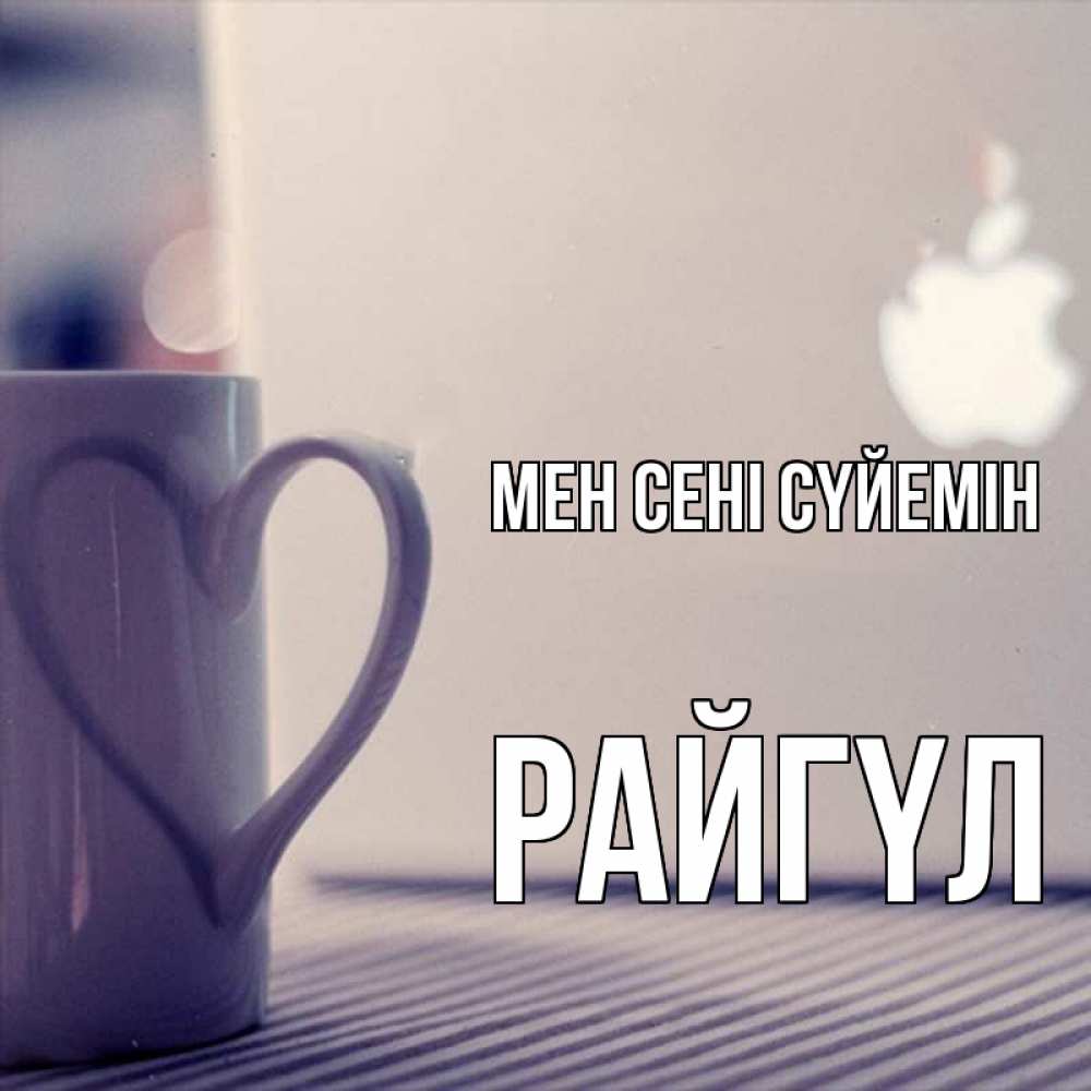 Күн сайын ашық хат с именем, РАЙГҮЛ Мен сені сүйемін знак яблока Онлайн тегін жүктеп алу тілектері бар керемет карта 