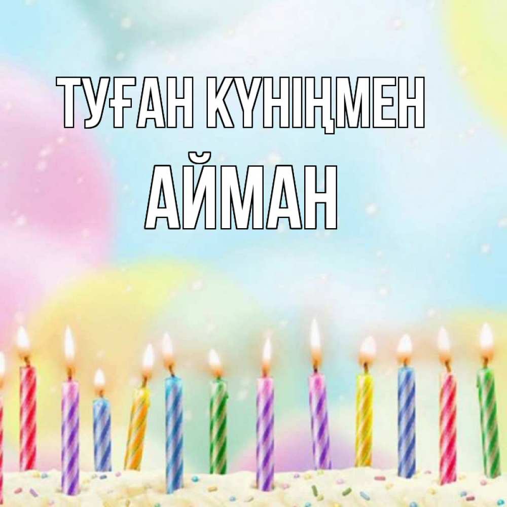 Күн сайын ашық хат с именем, АЙМАН Туған күніңмен разноцветное Онлайн тегін жүктеп алу тілектері бар керемет карта 
