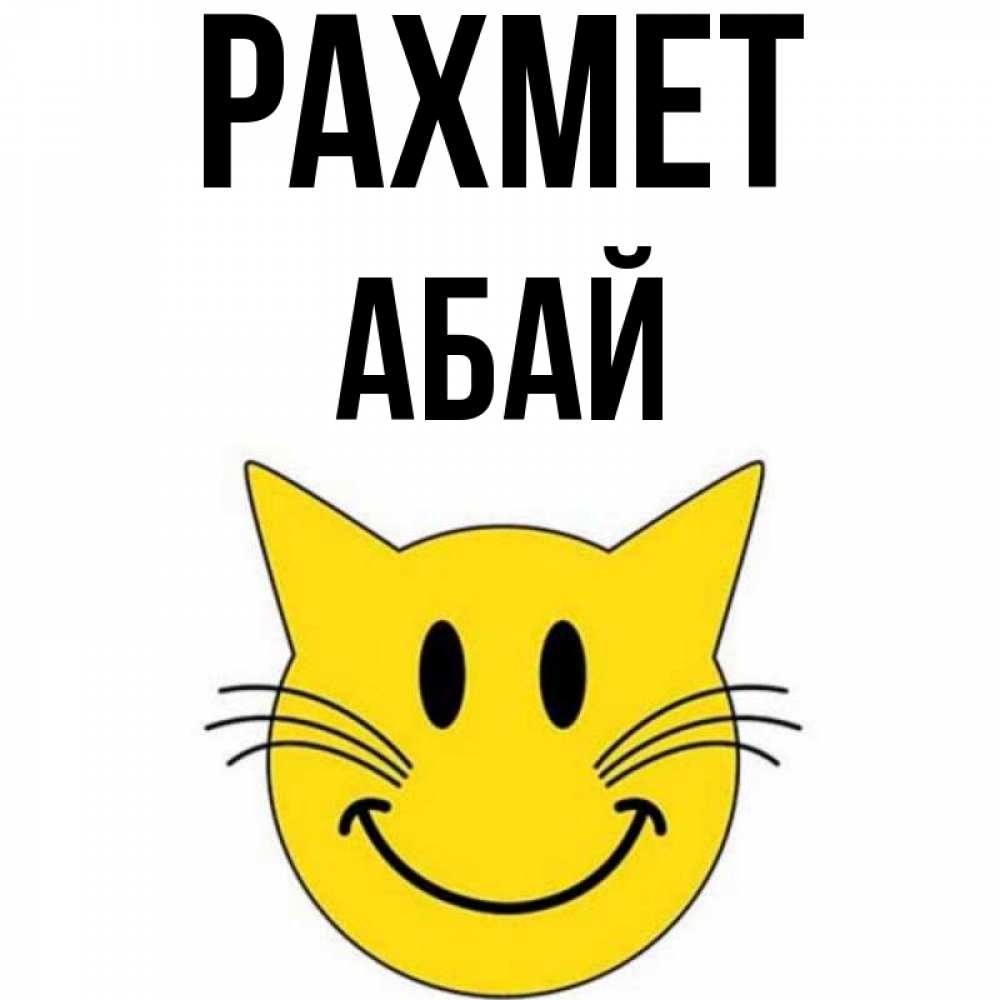 Күн сайын ашық хат с именем, Абай рахмет улыбающийся смайл кот Онлайн тегін жүктеп алу тілектері бар керемет карта 