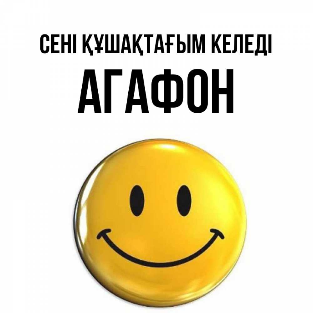Күн сайын ашық хат с именем, Агафон сені құшақтағым келеді открытки которые можно подписывать онлайн по своему усмотрению бесплатно Онлайн тегін жүктеп алу тілектері бар керемет карта 