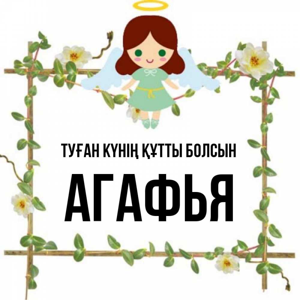 Күн сайын ашық хат с именем, Агафья Туған күнің құтты болсын Ангел с нимбом Онлайн тегін жүктеп алу тілектері бар керемет карта 