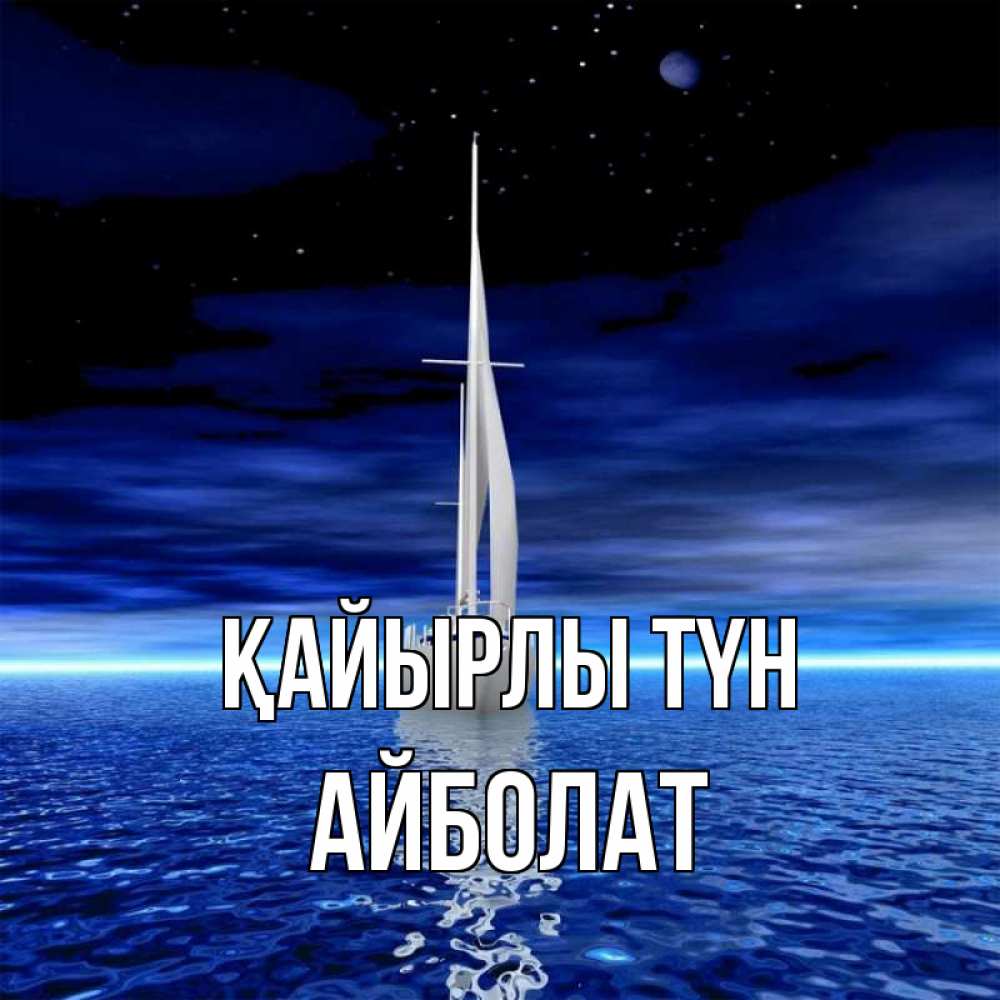 Күн сайын ашық хат с именем, Айболат Қайырлы түн ночью Онлайн тегін жүктеп алу тілектері бар керемет карта 