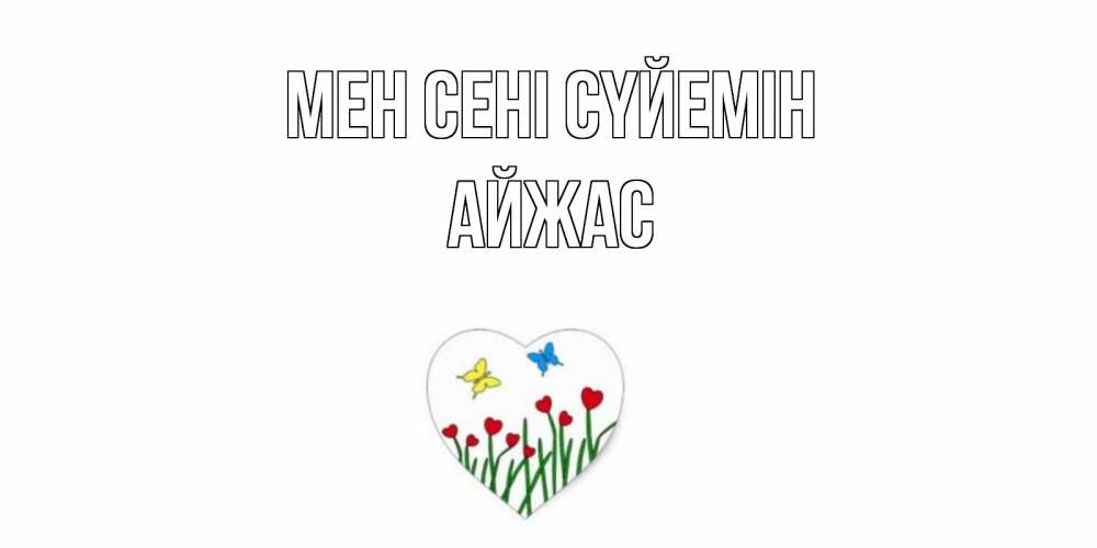 Күн сайын ашық хат с именем, Айжас Мен сені сүйемін сердечки, бабочки Онлайн тегін жүктеп алу тілектері бар керемет карта 