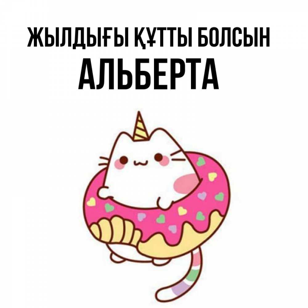 Күн сайын ашық хат с именем, Альберта Жылдығы құтты болсын меньше надо жрать Онлайн тегін жүктеп алу тілектері бар керемет карта 