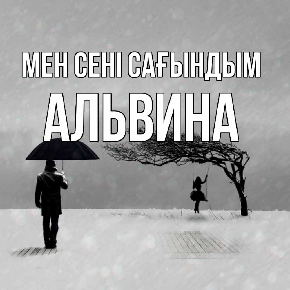 Күн сайын ашық хат с именем, Альвина Мен сені сағындым мужчина с зонтом Онлайн тегін жүктеп алу тілектері бар керемет карта 
