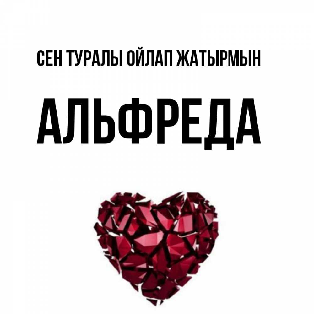 Күн сайын ашық хат с именем, Альфреда Сен туралы ойлап жатырмын рубиновое 1 Онлайн тегін жүктеп алу тілектері бар керемет карта 