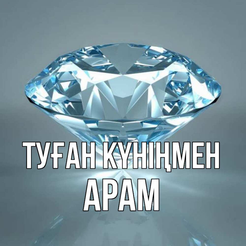 Күн сайын ашық хат с именем, Арам Туған күніңмен с бриллиантом голубого цвета Онлайн тегін жүктеп алу тілектері бар керемет карта 