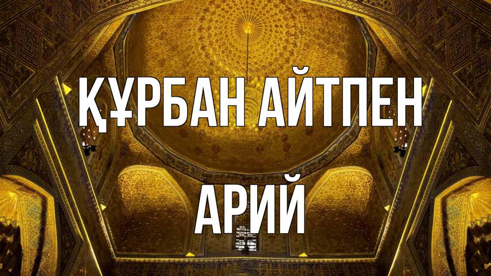 Күн сайын ашық хат с именем, Арий Құрбан айтпен купол Онлайн тегін жүктеп алу тілектері бар керемет карта 