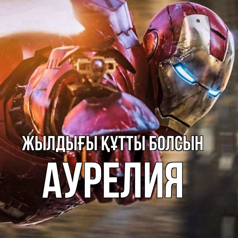 Күн сайын ашық хат с именем, Аурелия Жылдығы құтты болсын марвел супергерои в костюме Онлайн тегін жүктеп алу тілектері бар керемет карта 