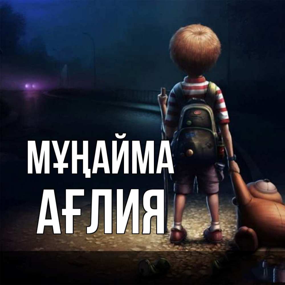 Күн сайын ашық хат с именем, АҒЛИЯ Мұңайма мишка рюкзак ребенок Онлайн тегін жүктеп алу тілектері бар керемет карта 